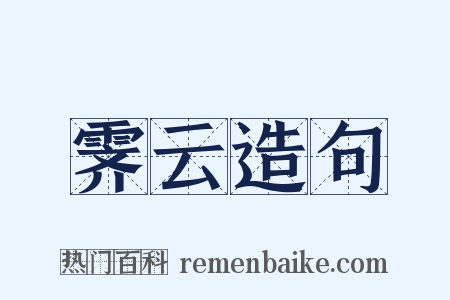 霁云造句是什么意思的图片